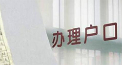 安康权威落户口亲子鉴定中心，安康户籍亲子鉴定电话地址